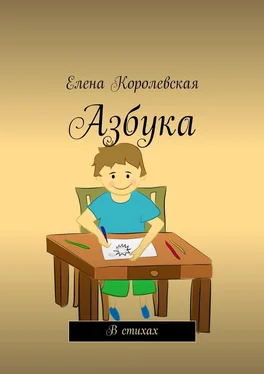 Елена Королевская Азбука. В стихах обложка книги