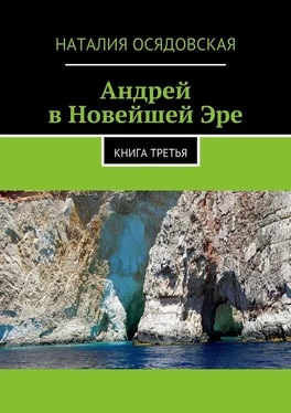 Наталия Осядовская Андрей в Новейшей Эре. Книга третья обложка книги