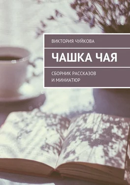 Виктория Чуйкова Чашка чая. Сборник рассказов и миниатюр обложка книги