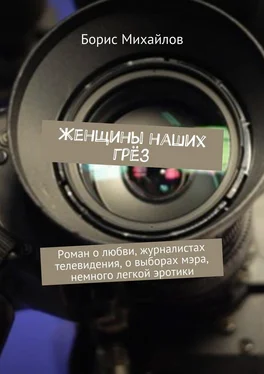 Борис Михайлов Женщины наших грёз. Роман о любви, журналистах телевидения, о выборах мэра, немного легкой эротики обложка книги