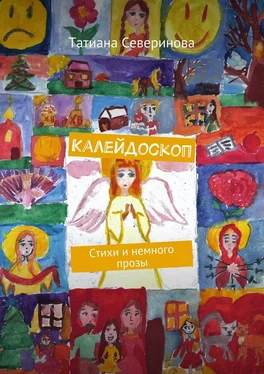 Татиана Северинова Калейдоскоп. Стихи и немного прозы обложка книги