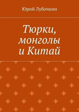 Юрий Лубочкин Тюрки, монголы и Китай обложка книги