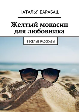 Наталья Барабаш Желтый мокасин для любовника. Веселые рассказы обложка книги