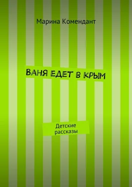 Марина Комендант Ваня едет в Крым. Детские рассказы обложка книги