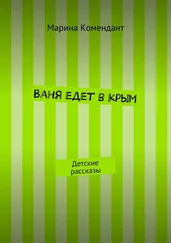 Марина Комендант - Ваня едет в Крым. Детские рассказы