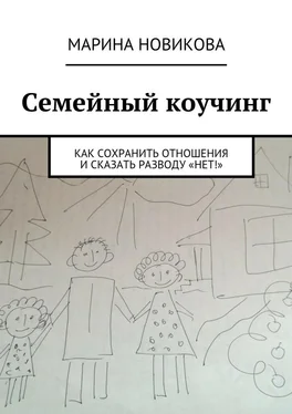 Марина Новикова Семейный коучинг. Как сохранить отношения и сказать разводу «Нет!» обложка книги