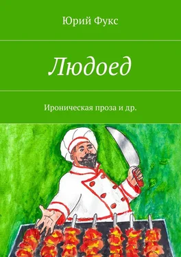 Юрий Фукс Людоед. Ироническая проза и др. обложка книги