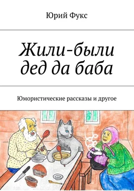 Юрий Фукс Жили-были дед да баба. Юмористические рассказы и другое обложка книги