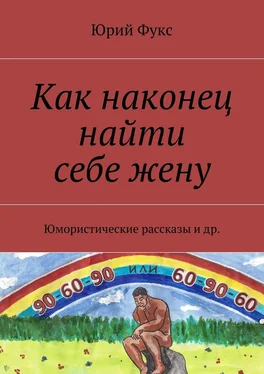 Юрий Фукс Как наконец найти себе жену. Юмористические рассказы и др. обложка книги