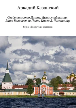 Аркадий Казанский Свидетельство Данте. Демистификация. Ваше Величество Поэт. Книга 2. Чистилище. Серия «Свидетели времени» обложка книги