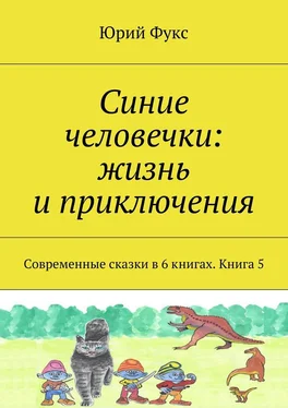 Юрий Фукс Синие человечки: жизнь и приключения. Современные сказки в 6 книгах. Книга 5 обложка книги