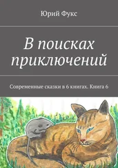 Юрий Фукс - В поисках приключений. Современные сказки в 6 книгах. Книга 6