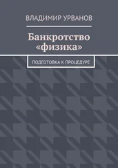 Владимир Урванов - Банкротство «физика». Подготовка к процедуре