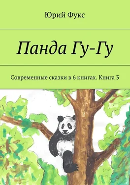 Юрий Фукс Панда Гу-Гу. Современные сказки в 6 книгах. Книга 3 обложка книги