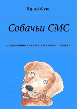 Юрий Фукс Собачьи СМС. Современные сказки в 6 книгах. Книга 2 обложка книги