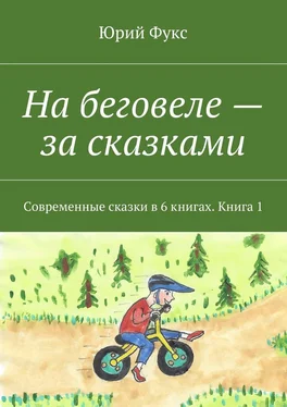 Юрий Фукс На беговеле – за сказками. Современные сказки в 6 книгах. Книга 1