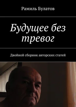 Рамиль Булатов Будущее без тревог. Двойной сборник авторских статей обложка книги