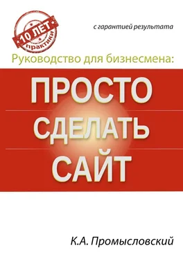 Константин Промысловский Руководство для бизнесмена: просто сделать сайт обложка книги