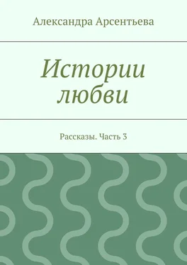 Александра Арсентьева Истории любви. Рассказы. Часть 3 обложка книги