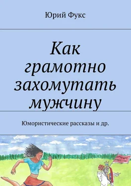 Юрий Фукс Как грамотно захомутать мужчину. Юмористические рассказы и др. обложка книги