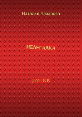 Наталья Лазарева Нелегалка. 2009—2010 обложка книги