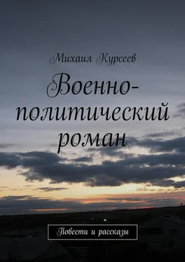 Михаил Курсеев Военно-политический роман. Повести и рассказы обложка книги