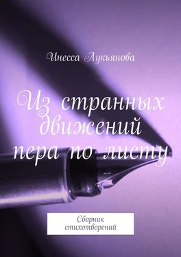 Инесса Лукьянова Из странных движений пера по листу. Сборник стихотворений обложка книги