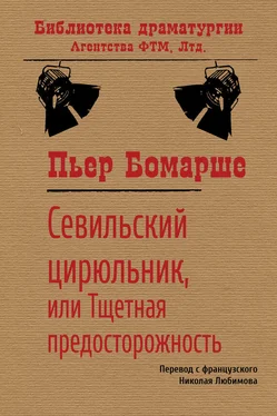 Пьер Бомарше Севильский цирюльник, или Тщетная предосторожность обложка книги