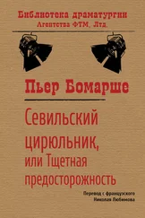 Пьер Бомарше - Севильский цирюльник, или Тщетная предосторожность