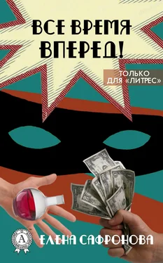 Елена Сафронова Все время вперед! обложка книги