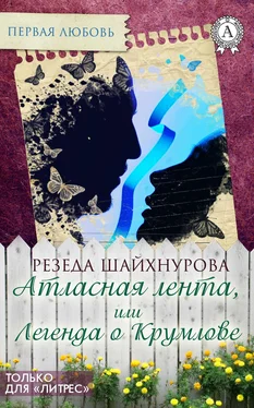 Резеда Шайхнурова Атласная лента, или Легенда о Крумлове обложка книги