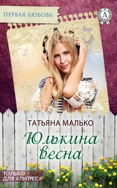 Татьяна Малько Юлькина весна обложка книги