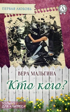 Вера Мальгина Кто кого? обложка книги