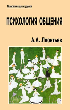 Алексей Леонтьев Психология общения обложка книги