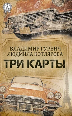 Владимир Гурвич Три карты обложка книги