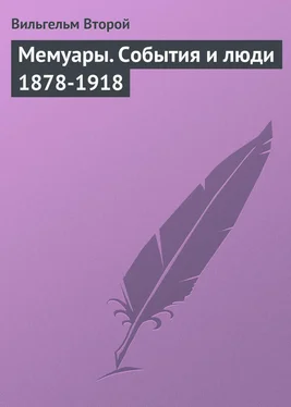 Вильгельм Второй Мемуары. События и люди 1878-1918 обложка книги