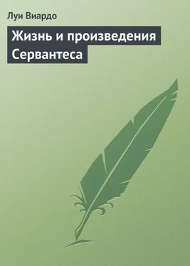 Луи Виардо Жизнь и произведения Сервантеса обложка книги