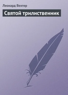 Леонард Вехтер Святой трилиственник обложка книги