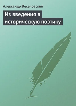 Александр Веселовский Из введения в историческую поэтику обложка книги