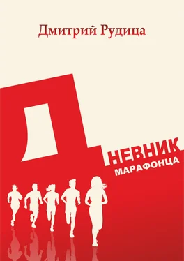 Дмитрий Рудица Дневник марафонца обложка книги