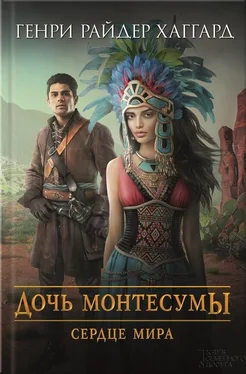 Генри Райдер Хаггард Дочь Монтесумы. Сердце Мира (сборник) обложка книги