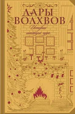 Томас Майн Рид Дары волхвов. Истории накануне чуда (сборник) обложка книги