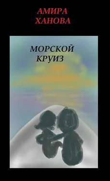 Амира Ханова Морской круиз обложка книги