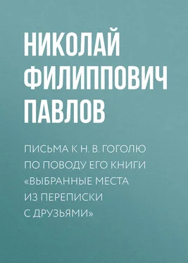 Николай Павлов Письма к Н. В. Гоголю по поводу его книги «Выбранные места из переписки с друзьями» обложка книги