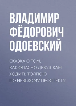 Владимир Одоевский Сказка о том, как опасно девушкам ходить толпою по Невскому проспекту