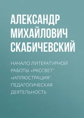 Александр Скабичевский - Начало литературной работы. «Рассвет». «Иллюстрация». Педагогическая деятельность
