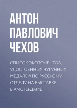 Антон Чехов Список экспонентов, удостоенных чугунных медалей по русскому отделу на выставке в Амстердаме обложка книги