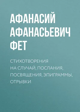 Афанасий Фет Стихотворения на случай, послания, посвящения, эпиграммы, отрывки обложка книги