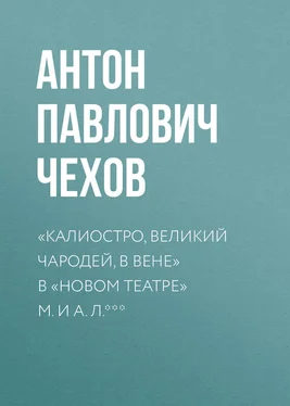 Антон Чехов «Калиостро, великий чародей, в Вене» в «Новом театре» М. и А. Л. *** обложка книги