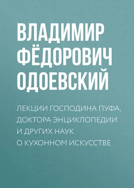 Владимир Одоевский Лекции господина Пуфа, доктора энциклопедии и других наук о кухонном искусстве обложка книги